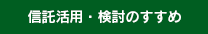 信託活用・検討のすすめ