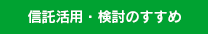 信託活用・検討のすすめ