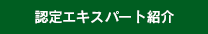 認定エキスパート紹介