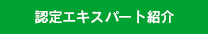 認定エキスパート紹介