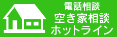 空き家相談ホットライン