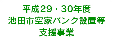 平成29・30年度池田市空き家バンク設置等支援事業