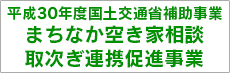 平成30年度国土交通省補助事業　まちなか空き家相談取次ぎ連携促進事業